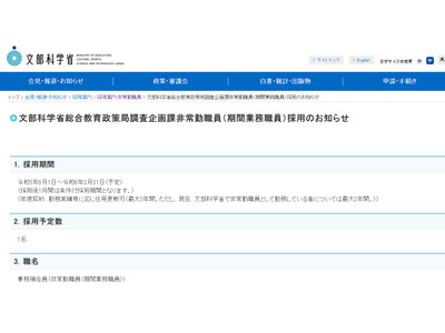 文科省、総合教育政策局調査企画課の非常勤職員1名募集 画像