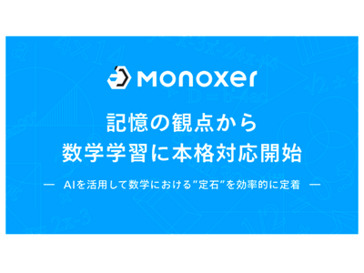 学習プラットフォーム「Monoxer」数学にも対応 画像