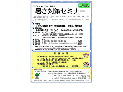大阪府、子供の熱中症予防セミナー5/17…対面＆オンライン 画像