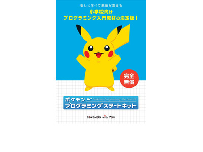小学校向け「ポケモンプログラミング」新モード追加 画像
