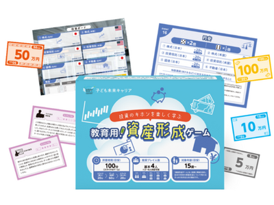 高校生向け金融教育教材「資産形成ゲーム」投資を身近に 画像
