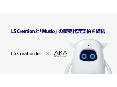 AKA×LS Creation、Musioの販売代理契約締結 画像