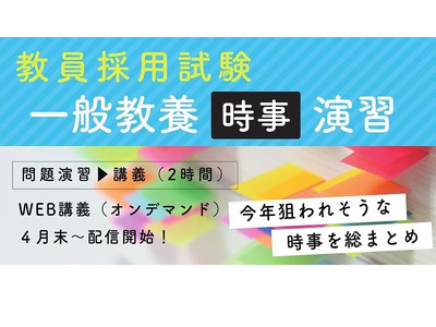 教採対策、一般教養「時事」演習講座を配信…TAC 画像