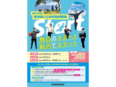 新潟県の教員採用、実施要項を公開…教採セミナーも 画像