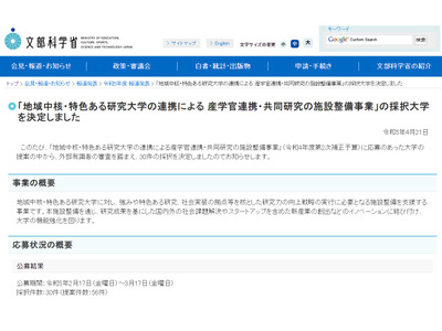 産学官連携・共同研究の施設整備事業、千葉大等30校採択 画像