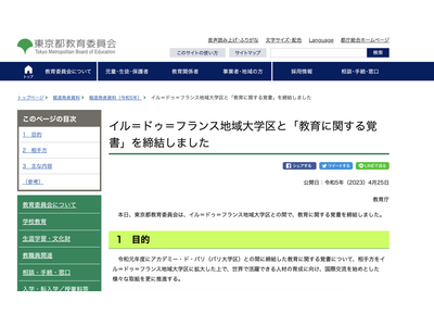東京都、イル＝ドゥ＝フランス地域大学区と「教育に関する覚書」締結 画像