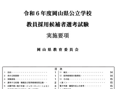 岡山県の教員採用「IT系資格」加点…電子申請5/12まで 画像