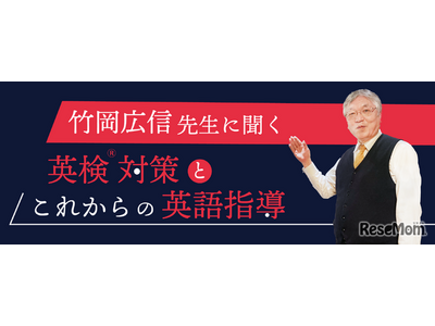 ドラゴン桜モデル竹岡先生に聞く「英検対策と英語指導」 画像