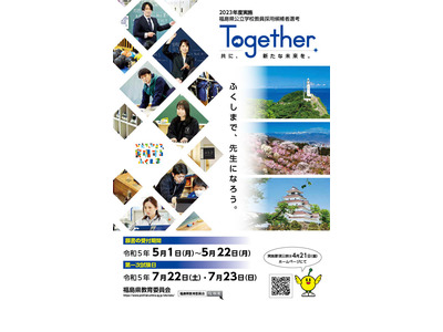 福島県の教員採用試験「大学推薦特別選考」導入 画像