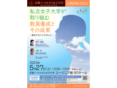 京都ノートルダム女子大、公開講座「教員不足の今を考える」5/27 画像