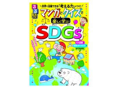 るるぶ「マンガとクイズで楽しく学ぶ！SDGs」全国の小学校へ寄贈 画像