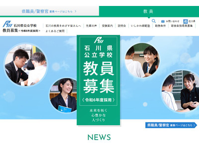 石川県の教員採用選考、大学3年から受験可能に 画像
