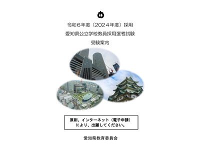 愛知県の教員採用、受験案内を公開…出願5/12まで 画像