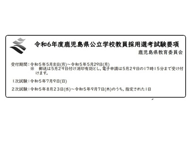 鹿児島県、公立学校教員採用選考試験要項を公表 画像