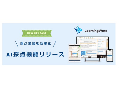 記述式レポートをAIで自動採点「LearningWare」 画像