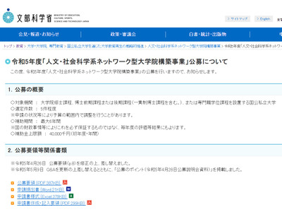 人文・社会科学系ネットワーク型大学院構築事業…申請6/12-20 画像