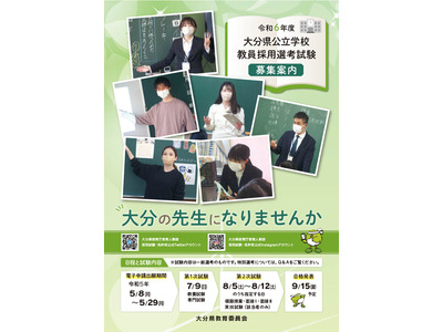大分県の教員採用試験、1次試験に大阪会場を追加…出願5/29まで 画像