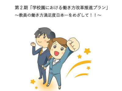 大阪市、学校園の働き方改革推進プラン第2期策定 画像