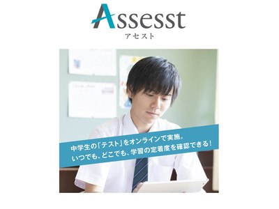 中学生の確認テストをオンライン化「Assesst」 画像