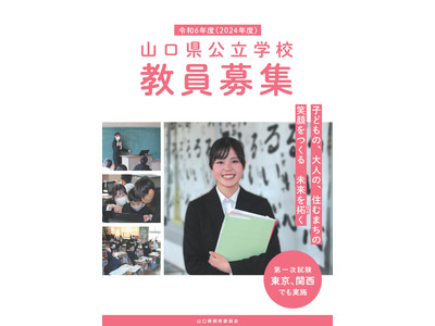 山口県の教員採用「教職チャレンジサポート選考」新設 画像