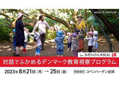 デンマーク「森のようちえん」教育視察プログラム8/21-25 画像