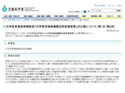 大学保有PCR検査機器活用事業、第2次公募9/1-30 画像