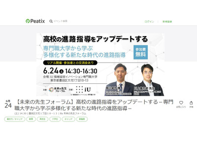 未来の先生フォーラム「高校の進路指導をアップデート」6/24 画像