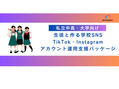 TikTok・Instagram等「学校SNSの運用支援」NextTeachers 画像