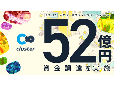 メタバースを運営するクラスター、52億円を資金調達…教育分野に進出へ 画像