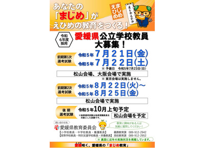 愛媛県の教員採用、志願要項を公表…6/8まで受付 画像