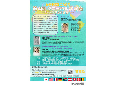 お茶大、女子中高生向け「グローバル講演会」7/23 画像