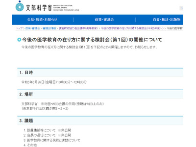 文科省「医学教育のあり方検討会」第1回5/26傍聴募集 画像