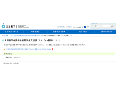 文科省、学生支援課アルバイト8人募集…5/31まで 画像