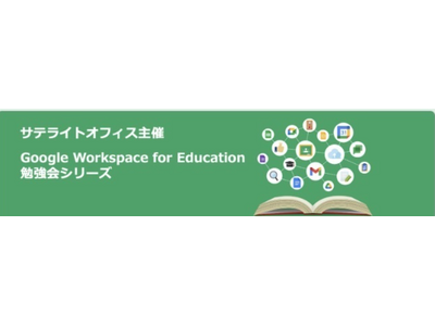 新任教員向け「Google Workspace」勉強会…5/28まで配信 画像