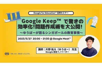 教育ICTセミナー「Google Keep問題作成術・シンガポール事情」5/27 画像