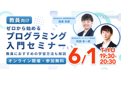 教員向け「ゼロから始めるプログラミング入門セミナー」6/1 画像