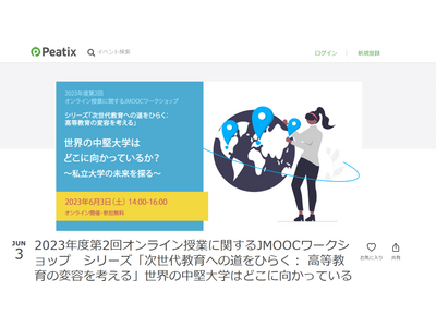 JMOOCワークショップ「私立大学の未来を探る」6/3 画像