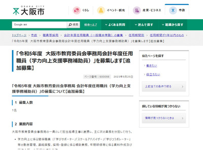大阪市教委、学力向上支援事務補助員1名募集6/7まで 画像