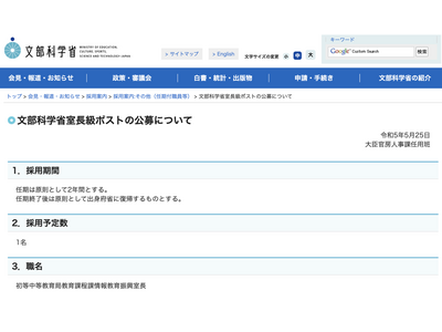 文科省、室長級ポスト公募…6/14まで受付 画像