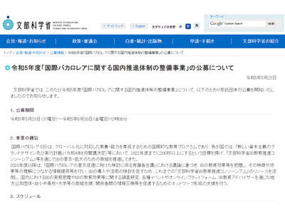 国際バカロレア推進体制整備事業、受託団体公募…説明会6/6 画像