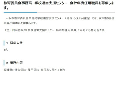 大阪市教委事務局、給与・システム担当3名を募集 画像