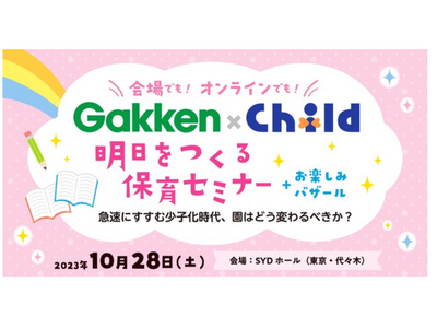Gakken×Child「明日をつくる保育セミナー」10/28 画像
