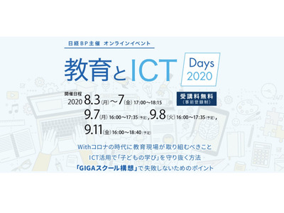 GIGAスクール構想推進に向けて「教育とICT Days 2020」9/7・8・11 画像