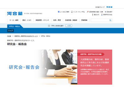 河合塾、高校教諭対象「新課程研究会」8/7まで配信 画像