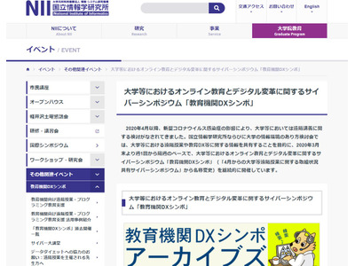 生成系AIの技術革新など「教育機関DXシンポ」6/9 画像