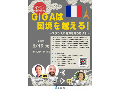 文科省、GIGAスクール特別講座「フランスの魅力」6/19 画像