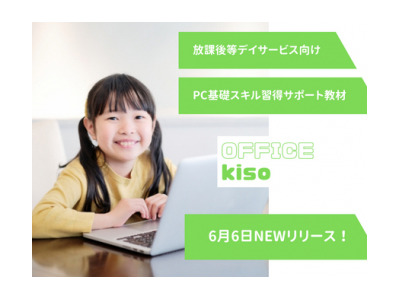 PCスキル習得「OFFICE kiso」放課後デイ向け開発 画像