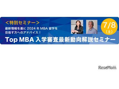 MBA留学向け、入学審査最新動向解説セミナー7/8 画像