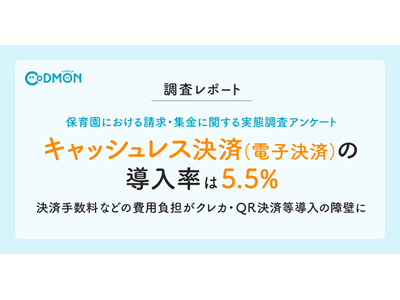 保育施設、キャッシュレス決済導入率5.5% 画像