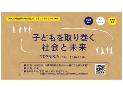 東大、社研サマーセミナー「子どもを取り巻く社会と未来」8/3 画像